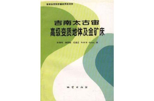 吉南太古宙高级变质地体及金矿床