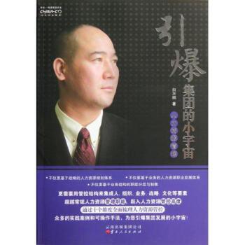引爆集团的小宇宙(人力资源管控)